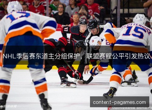 NHL季后赛东道主分组保护,联盟赛程公平引发热议 NHL季后赛东道主分组保护,联盟赛程公平引发热议