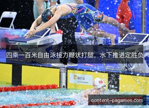 四乘一百米自由泳接力鞭状打腿，水下推进定胜负