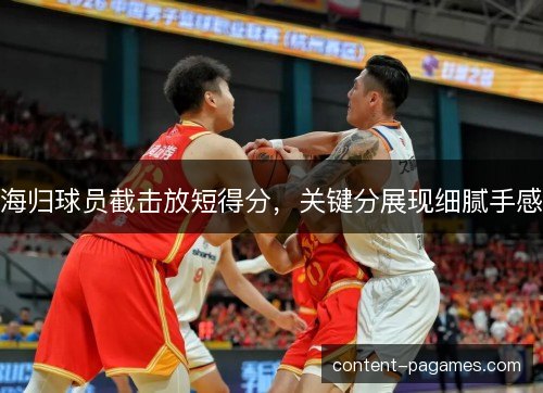 海归球员截击放短得分，关键分展现细腻手感