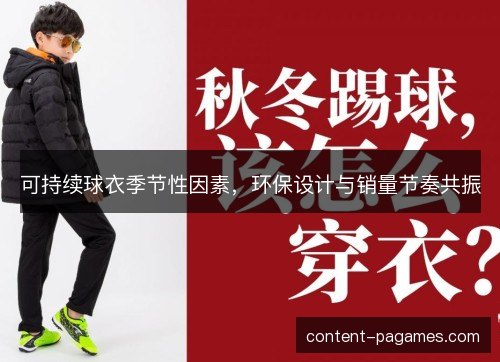 可持续球衣季节性因素，环保设计与销量节奏共振