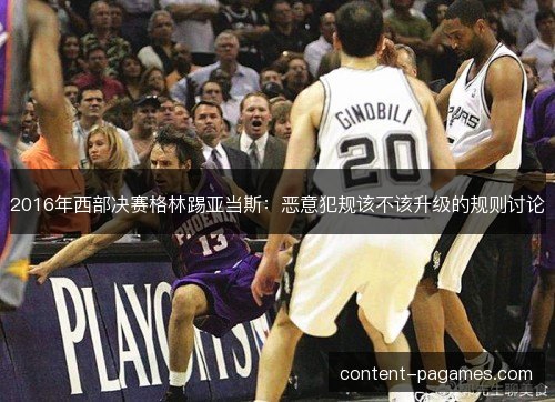 2016年西部决赛格林踢亚当斯:恶意犯规该不该升级的规则讨论 2016年西部决赛格林踢亚当斯:恶意犯规该不该升级的规则讨论